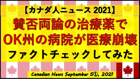 OK州の医療崩壊ニュースをファクトチェック