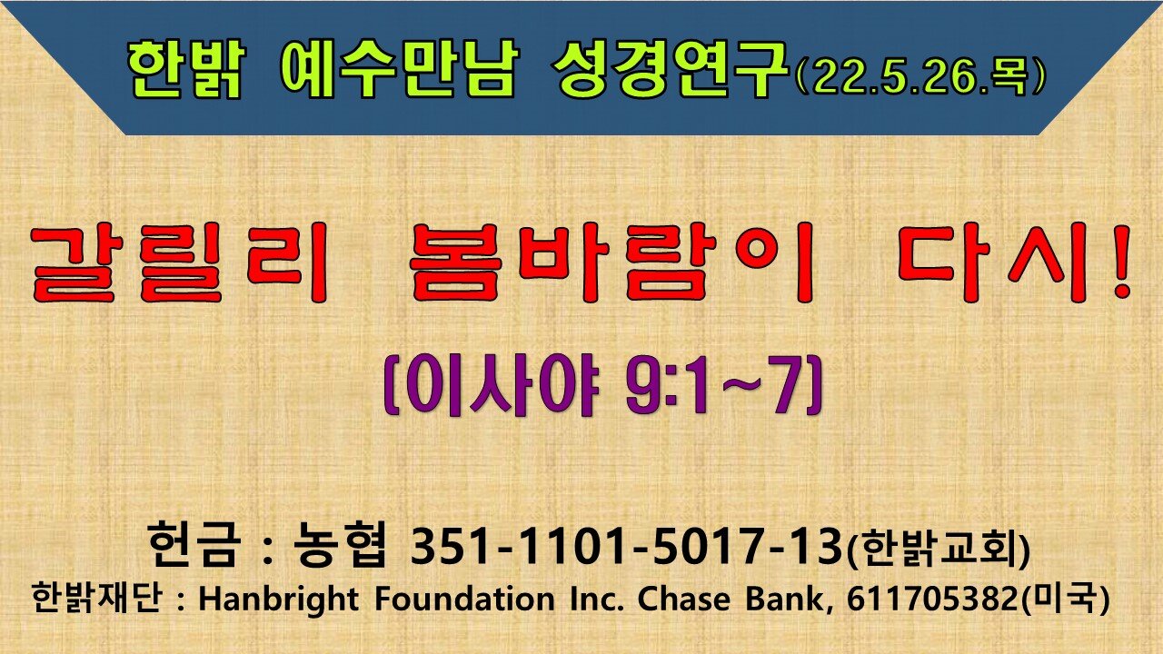 갈릴리 봄바람이 다시!(220526 목) [예수만남 성경연구] 한밝모바일교회, 김시환 목사