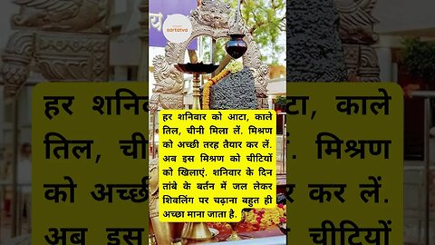 Shaniwar ke upay totke शनिवार के उपाय टोटके shani doshalu @sartatva