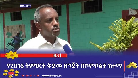የ2016 ትምህርት ቅድመ ዝግጅት በኮምቦልቻ ከተማ