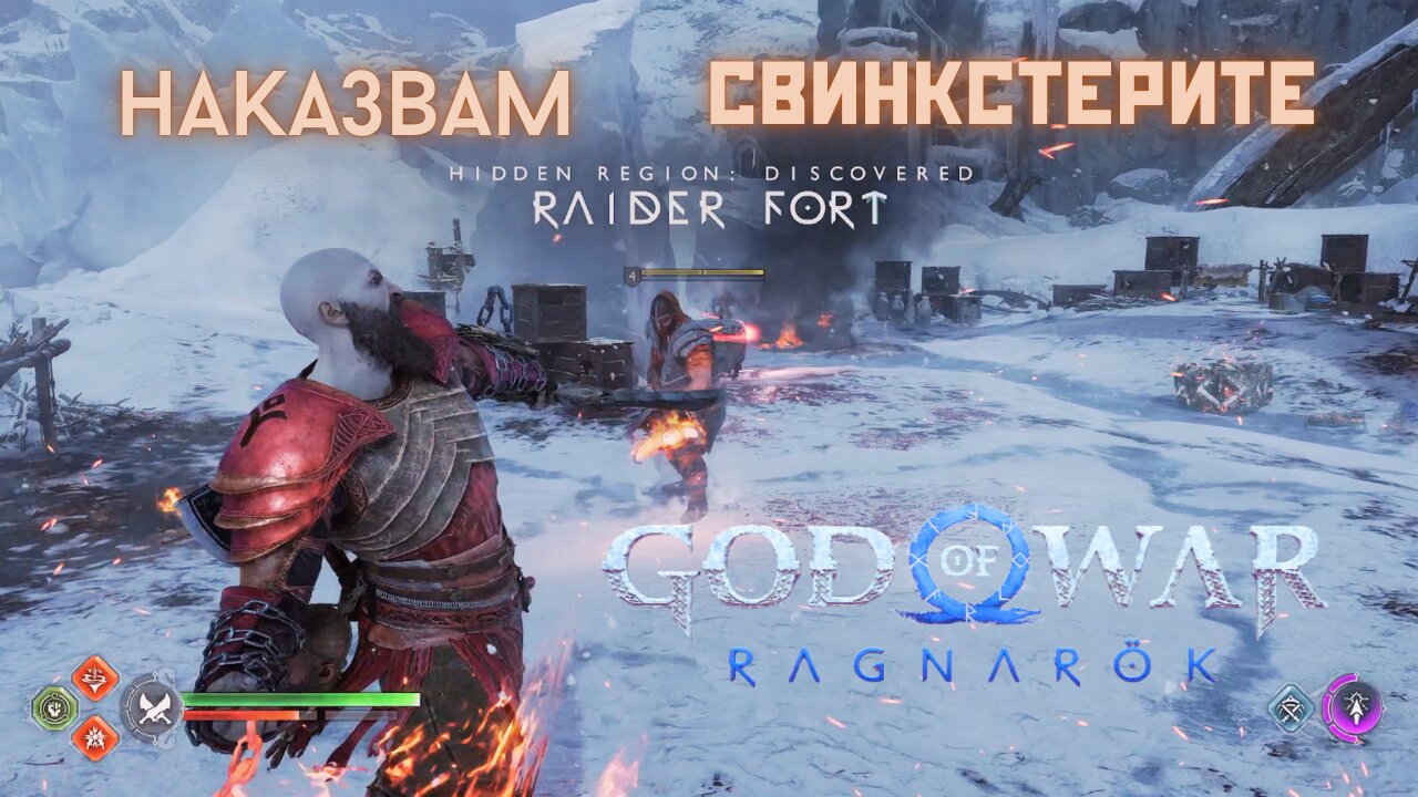 God of War Ragnarok /GIVE ME GOD OF WAR/ МИДГАРД СТРАНИЧИ МИСИИ / ЕПИЗОД 33