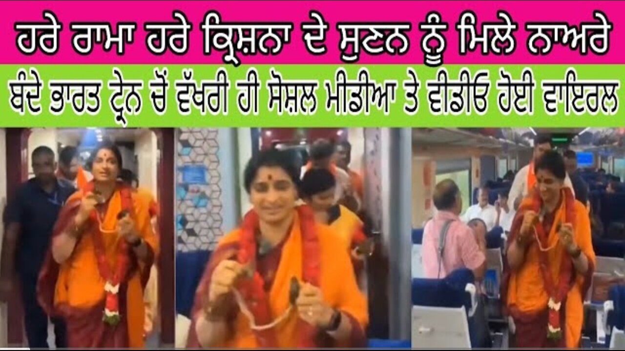 ਬੰਦੇ ਭਾਰਤ ਟ੍ਰੇਨ ਚੋਂ ਹਰੇ ਰਾਮਾ ਹਰੇ ਕ੍ਰਿਸ਼ਨਾ ਦੇ ਨਾਅਰੇ ਲੱਗਦੇ ਹੋਇਆਂ ਦੀ ਵੀਡੀਓ ਹੋਈ ਵਾਇਰਲ, ਦੇਖੋ ਤੇ ਕਰੋ ਸ਼ੇ