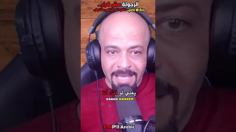 الرجولة مش قرار