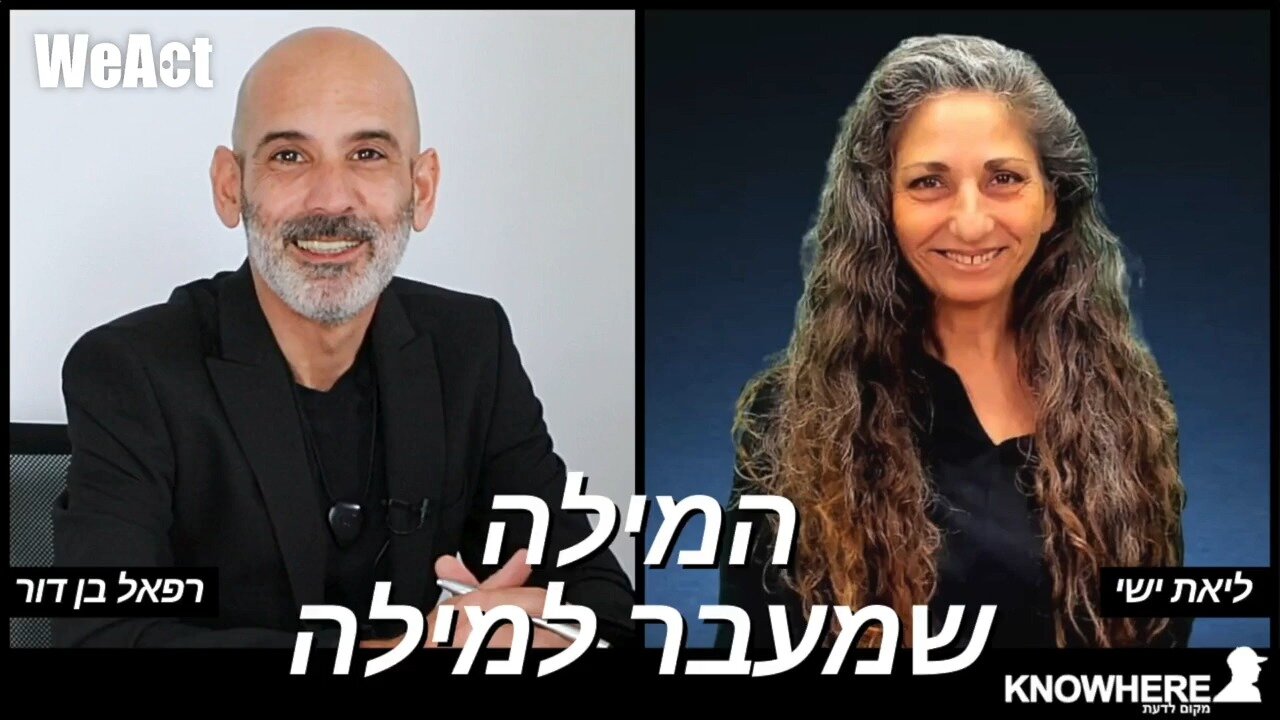 המילה שמעבר למילה | ליאת ישי | רפאל בן דור