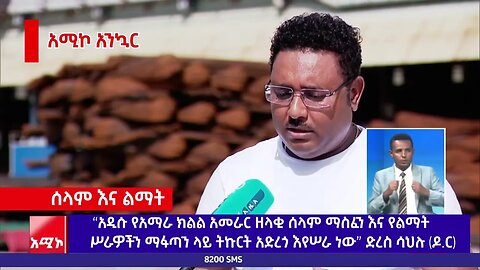 “አዲሱ የአማራ ክልል አመራር ዘላቂ ሰላም ማስፈን እና የልማት ሥራዎችን ማፋጣን ላይ ትኩርት አድረጎ እየሠራ ነው” ድረስ ሳህሉ (ዶ.ር)