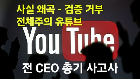 거짓 - 독선 유튜브 횡포. 전 CEO 보이치키 총기사고사. #1289. 240928