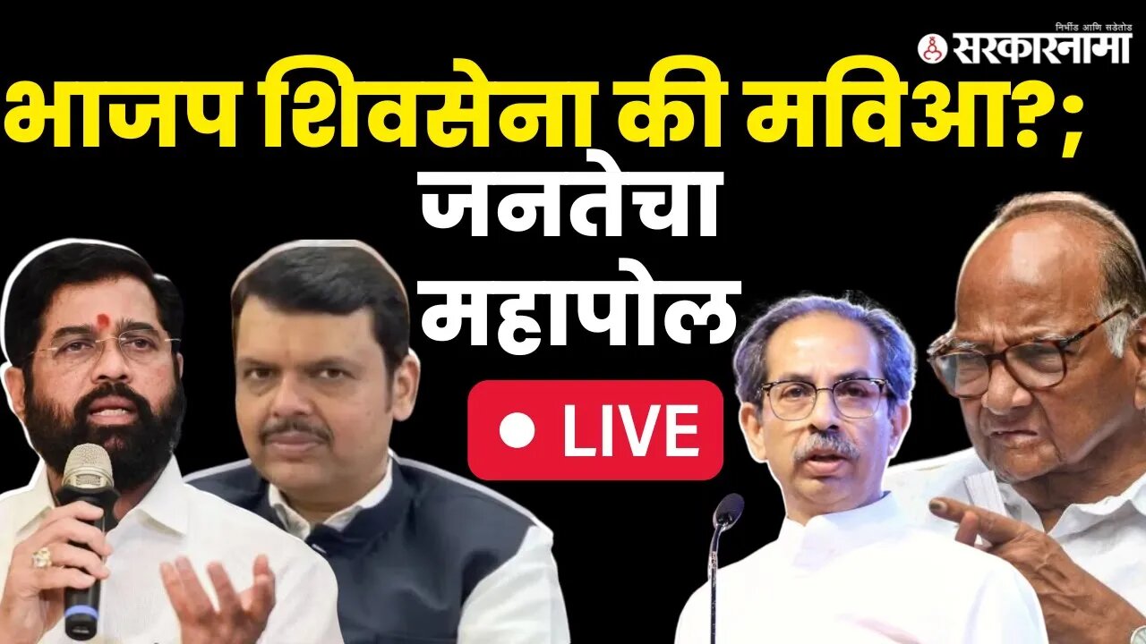 २०२४मध्ये महाराष्ट्रात BJP Shiv Sena की MVA; जनतेचा महापोल LIVE ।Loksabha election।Sakal Saam Survey