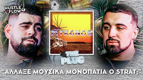 Strat - Άλλαξε μουσικά μονοπάτια ο Strat? | Hustle N Flow w/ Gio Kay