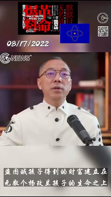 2022年8月17日大直播，郭文贵先生:当官的孩子得到的财富是建立在无数个孩子的鲜血和家庭的痛苦之上的，这样的孩子也是受害者，帮助他最好的办法就是让他知道你不应该继续享受这些不属于