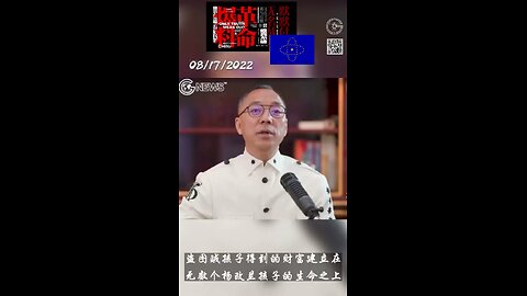 2022年8月17日大直播，郭文贵先生:当官的孩子得到的财富是建立在无数个孩子的鲜血和家庭的痛苦之上的，这样的孩子也是受害者，帮助他最好的办法就是让他知道你不应该继续享受这些不属于