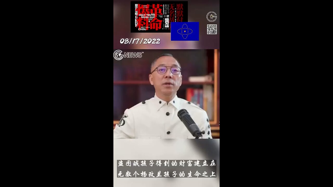 2022年8月17日大直播，郭文贵先生:当官的孩子得到的财富是建立在无数个孩子的鲜血和家庭的痛苦之上的，这样的孩子也是受害者，帮助他最好的办法就是让他知道你不应该继续享受这些不属于