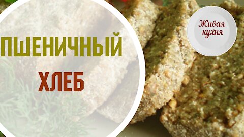 Пшеничный хлеб - живая кухня - рецепты