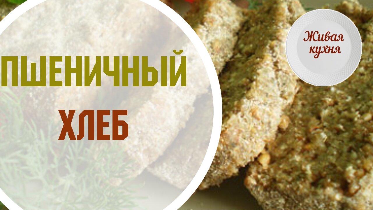 Пшеничный хлеб - живая кухня - рецепты