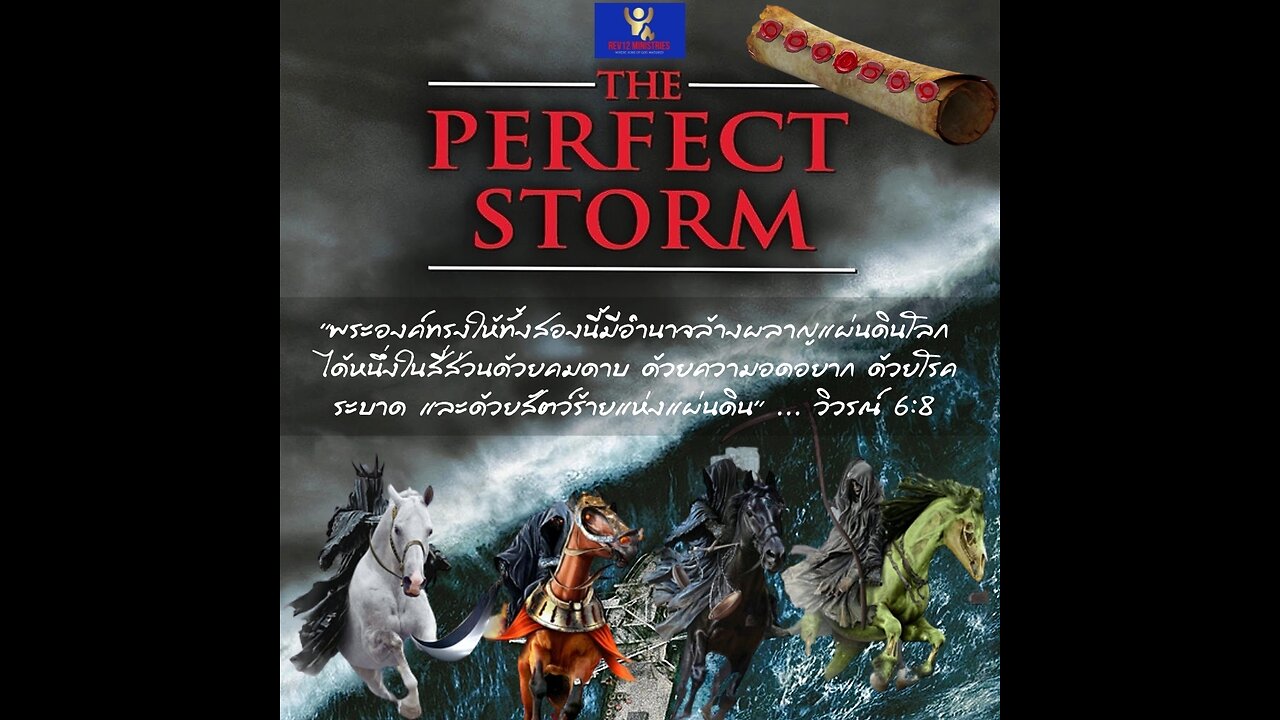 Riding..“ The Perfect Storm ” ( เอาชนะมหาวิกฤติ ) ..วิวรณ์ 6