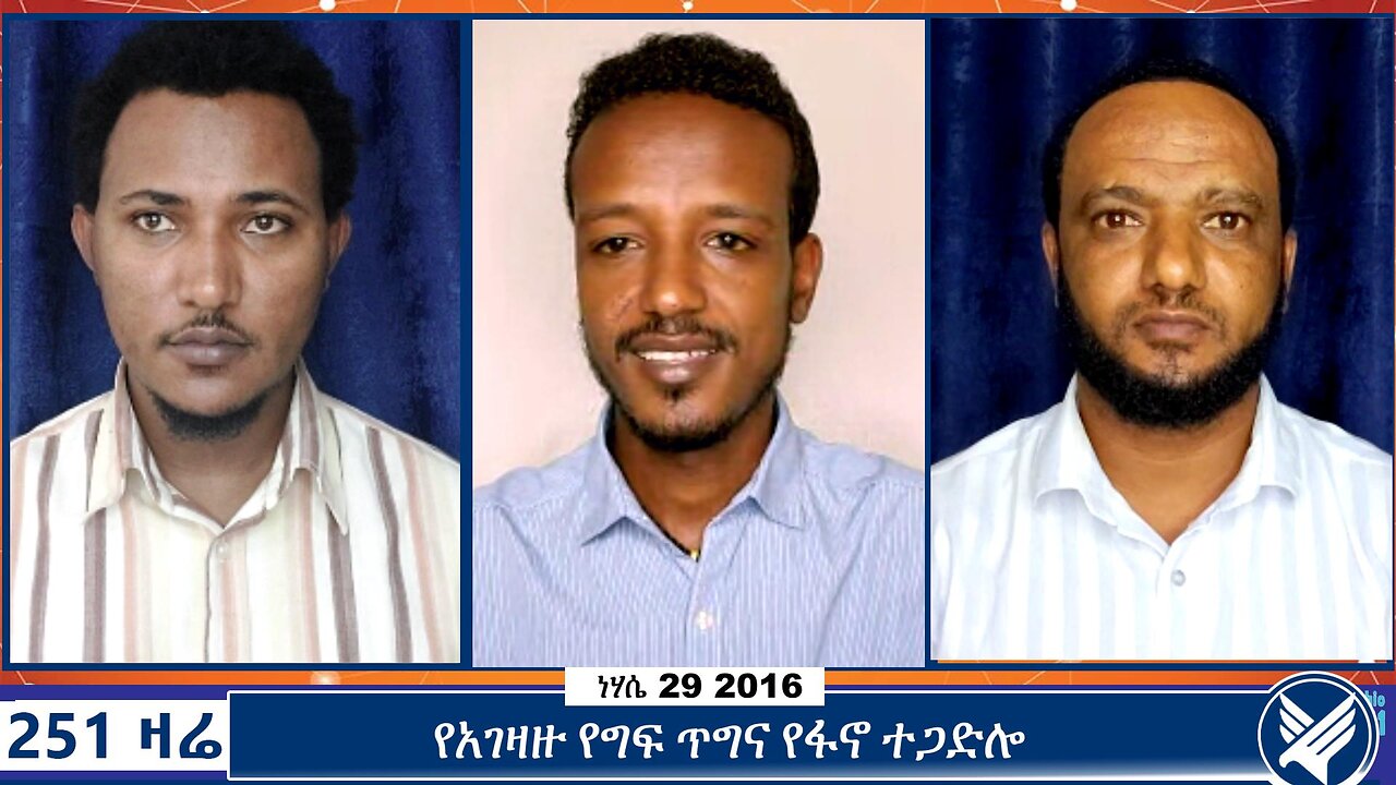 የአገዛዙ የግፍ ጥግና የፋኖ ተጋድሎ | 251 Zare | September 5 2024 | 251 Agenda | Ethio 251 Media