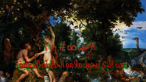 ١٧٠ من الذي يتحمل ملامة الخطيئة الأصلية؟