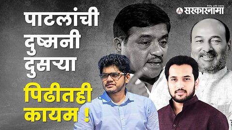 Rohit Patil Vs Prabhakar Patil | रोहीत पाटील आणि प्रभाकर पाटील आमने-सामने | Politics | Sarkarnama