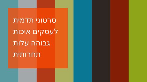 סרטוני תדמית לעסקים איכות גבוהה עלות תחרותית