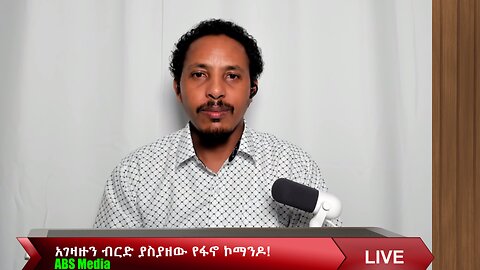 የአገዛዙን ብርድ ያስያዘው የፋኖ ኮማንዶ!