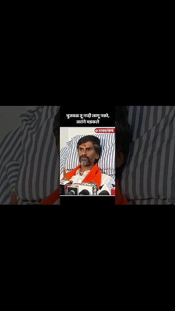 #Shorts : मनोज जरांगे पाटलांचा भुजबळांना इशारा | Manoj Jarange On Chhagan Bhujbal |