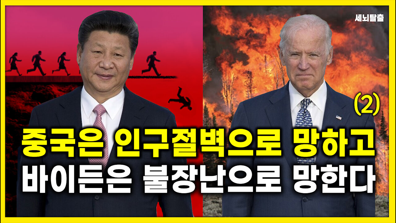 [세뇌탈출] 1464탄 조뱅썰전 - 중국은 인구절벽으로 망하고, 바이든은 불장난으로 망한다 -2부 (20210513)