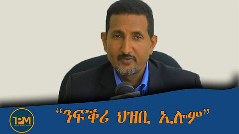 ንፍቕሪ ህዝቢ ኢሎም