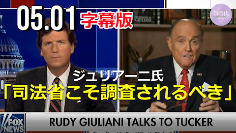【字幕版】ジュリアーニ弁護士 「司法省こそ調査されるべきだ」/（一部抜粋）