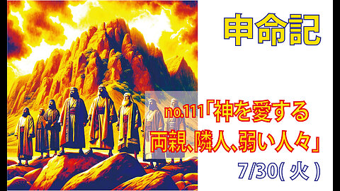 「両親、隣人、弱い人々」(申27.15-19)みことば福音教会2024.7.30(火)