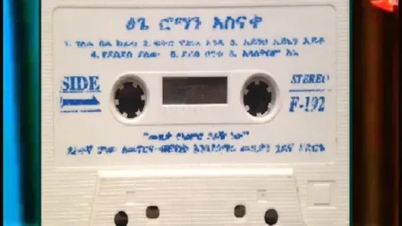 የደስደስ ያለው - Tsige Roman Asnake ፅጌ ሮማን አስናቀ - Ethiopian Music Oldies أغاني حبشيه