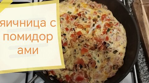 🍳яичница с помидорами🍅Omlet eggs with tomatoes🌶️լոլիկով ձվաձեղ