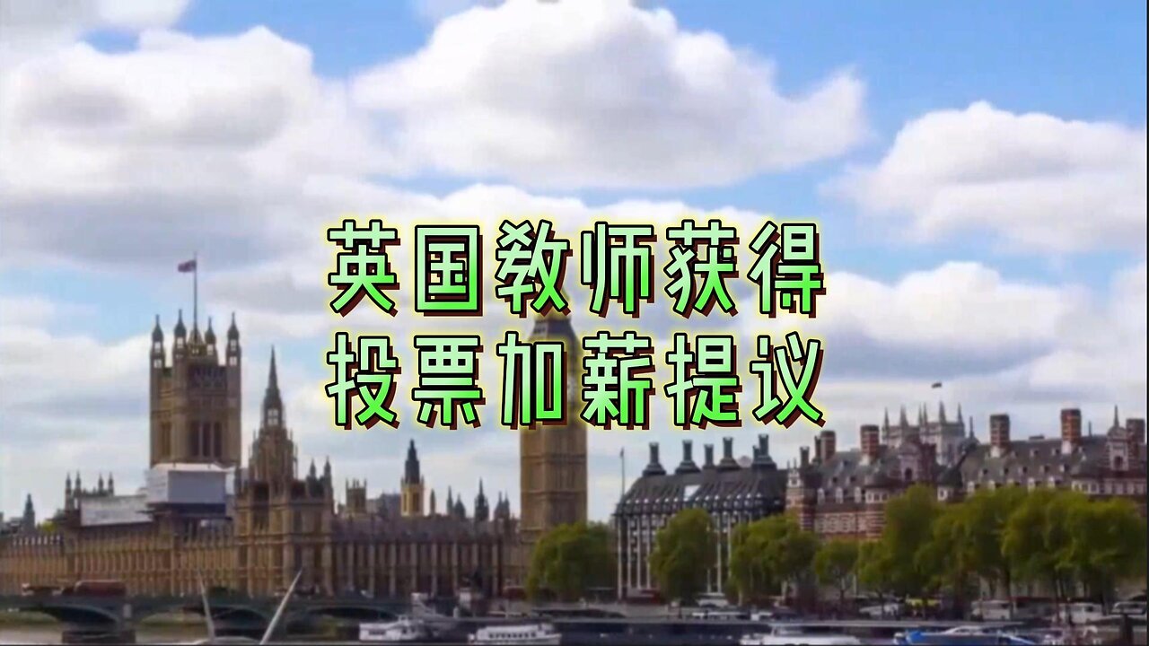 必看：英国教师获得投票加薪提议