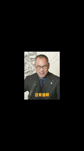 #shorts 20211229文贵先生直播回顾： #秦刚 出任驻美大使，没有基本礼节， #战魔外交。如果美国允许班农和爆料革命继续，会引起 #中美大战。