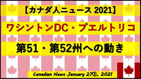 ワシントンDC・プエルトリコ 第51州・52州への動き