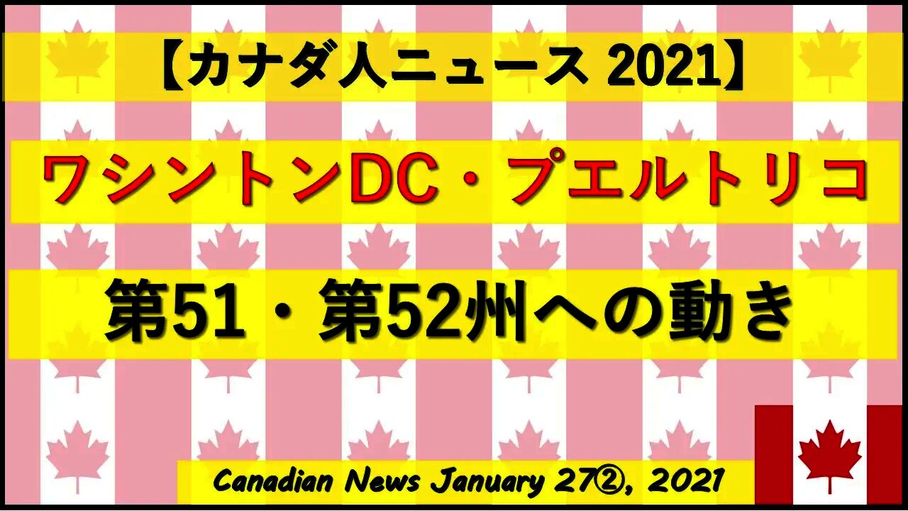 ワシントンDC・プエルトリコ 第51州・52州への動き