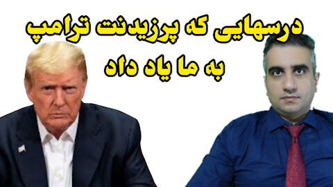 درسهایی که پرزیدنت ترامپ به ما یاد داد