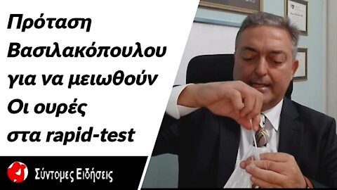 Η πρόταση Θ.Βασιλακόπουλου για να μειωθούν οι ουρές στα rapid-test
