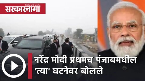 PM Modi on Security Breach | नरेंद्र मोदी प्रथमच पंजाबमधील 'त्या' घटनेवर बोलले | Sarkarnama