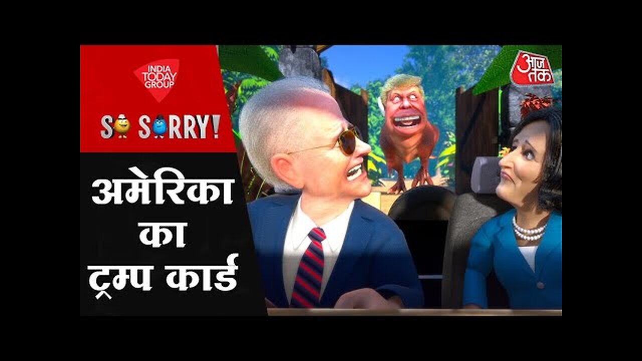 So Sorry: अमेरिका का ट्रम्प कार्ड | America Election | Donald Trump | Jo Biden