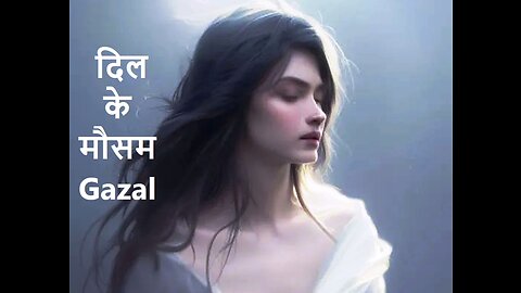 दिल के मौसम Gazal