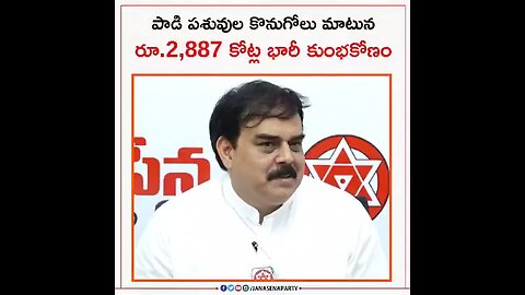 పాడి పశువుల కొనుగోలు పేరుతో వైసీపీ ప్రభుత్వం రూ.2,887 కోట్ల భారీ కుంభకోణం