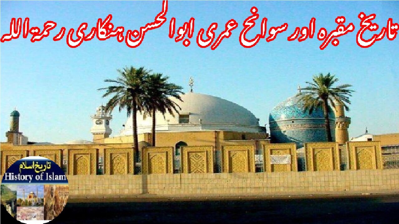 15 Biography of Sufi Scholar Abul Hasan Hankari | ابوالحسن ہنکاری کی سوانح عمری