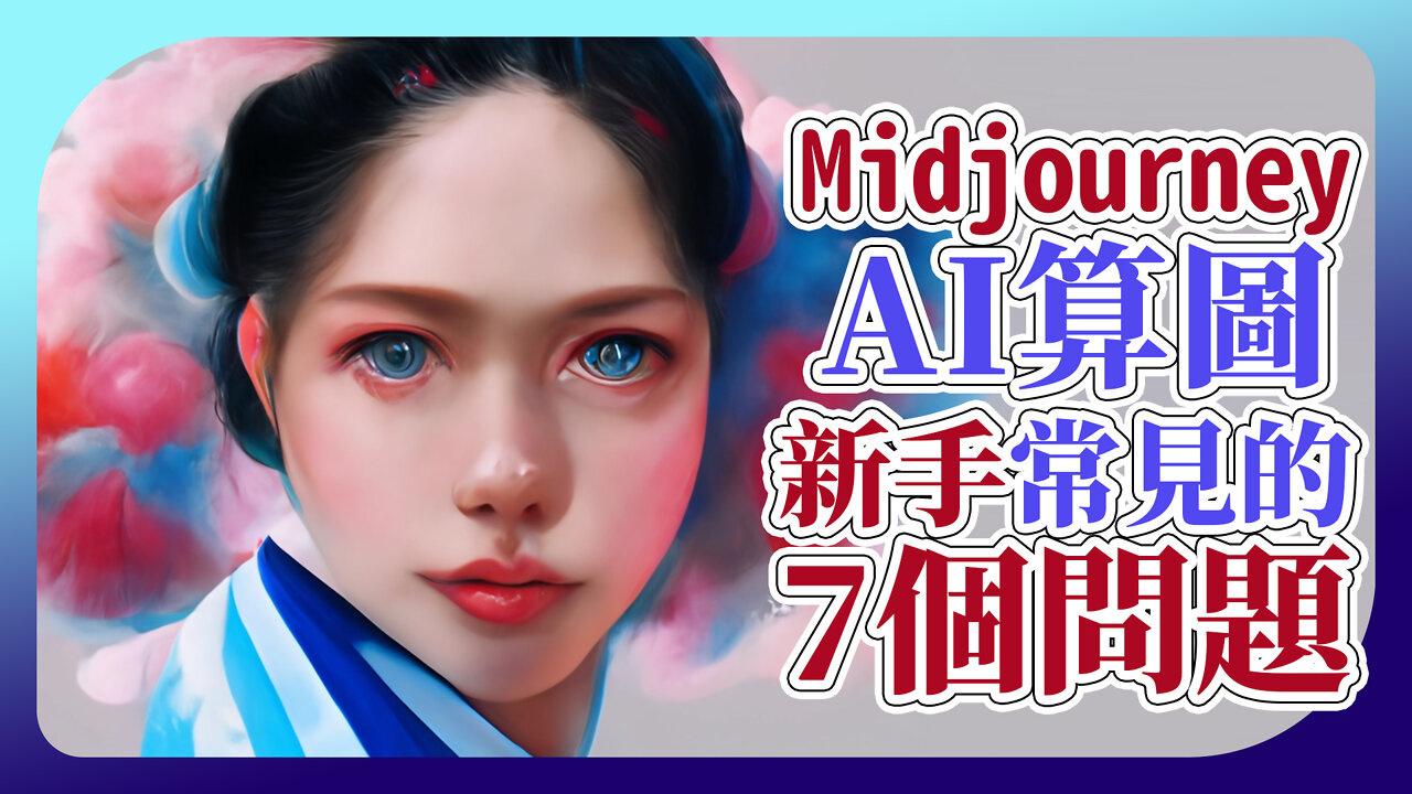 【Midjourney ai算圖教學】MJ新手常會遇到的7個問題，MJ算圖應用範例