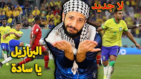 البرازيل يا سادة | ردة فعلي على مباراة البرازيل وسويسرا 1/0 | البرازيل كالعادة بهدف كاسيميرو تتأهل