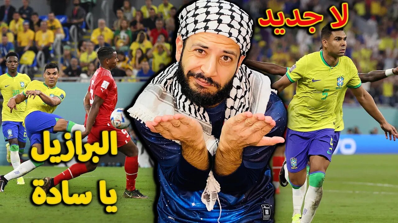 البرازيل يا سادة | ردة فعلي على مباراة البرازيل وسويسرا 1/0 | البرازيل كالعادة بهدف كاسيميرو تتأهل