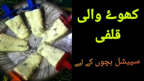 کھوۓ والی قلفی || Khoye Wali Qulfi || Home Made Qulfi