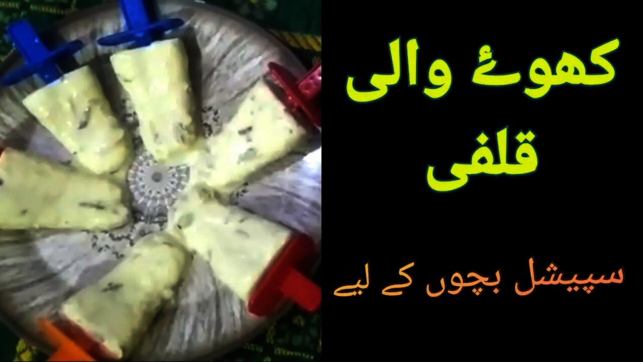 کھوۓ والی قلفی || Khoye Wali Qulfi || Home Made Qulfi