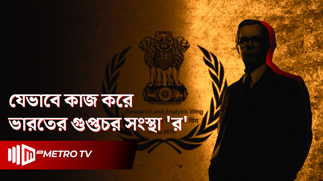 যেভাবে কাজ করে ভারতের গুপ্তচর সংস্থা 'র', শেখানো হয় ই'সরা'য়েলি মার্শাল আর্ট! | Raw | The Metro TV