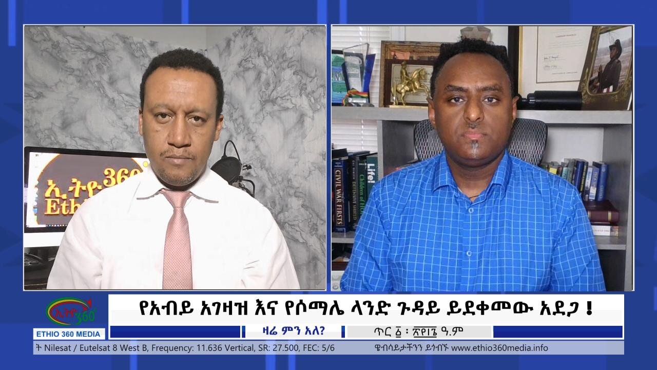 Ethio 360 Zare Min Ale የአብይ አገዛዝ እና የሶማሌ ላንድ ጉዳይ ይደቀመው አደጋ ! Wednesday Jan 10, 2024