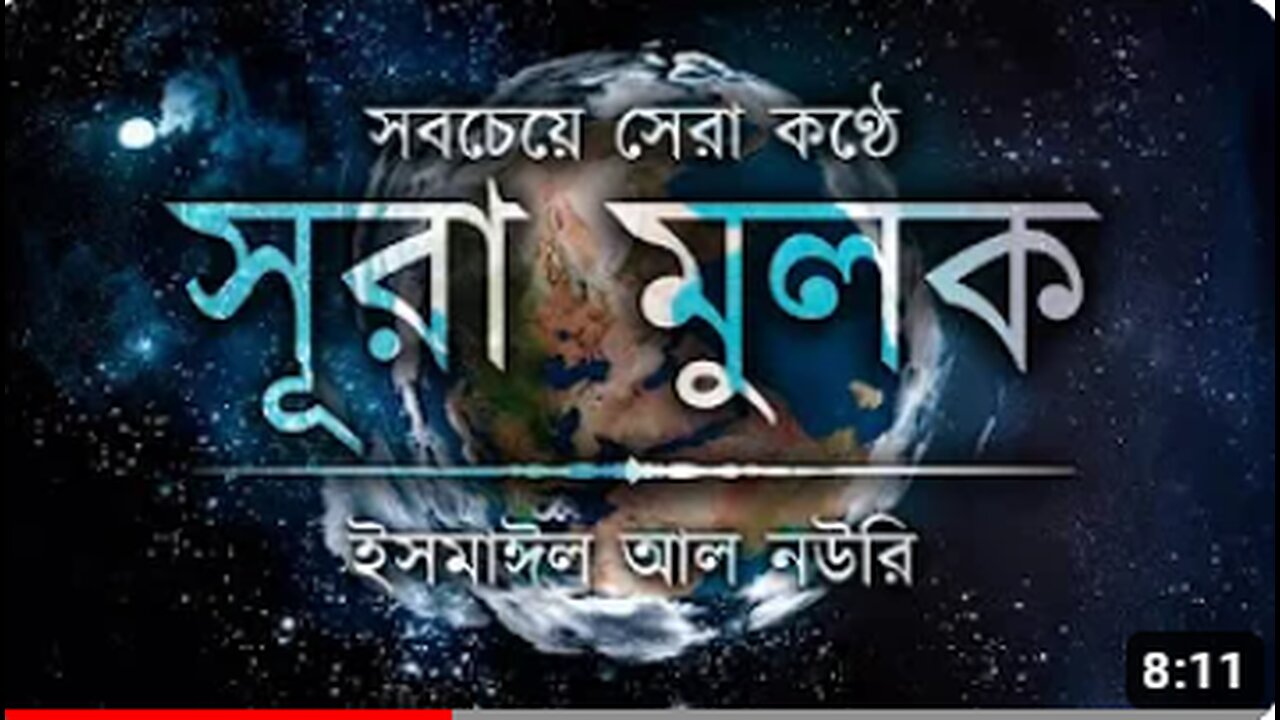 সবচেয়ে সেরা কণ্ঠে সূরা মুলক ┇ Recited By Ismail Al Nouri ┇ An Nafee ┇ আন নাফী