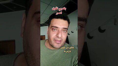 اصبر بلكوردي وبلتركماني